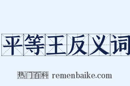 平等王反义词是什么意思的图片